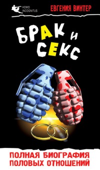 Брак и секс. Полная биография половых отношений - Евгения Винтер