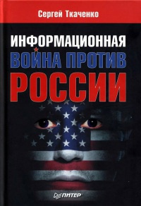 Информационная война против России - Сергей Ткаченко