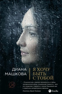 Я хочу быть с тобой - Диана Машкова