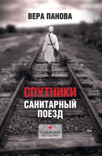Спутники. Санитарный поезд - Вера Панова