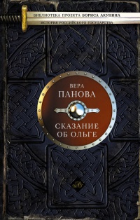 Сказание об Ольге - Вера Панова
