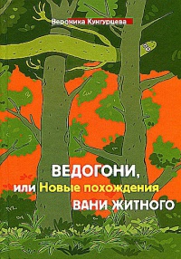 Ведогони, или Новые похождения Вани Житного - Вероника Кунгурцева