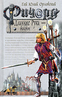 Ричард Длинные Руки - виконт - Гай Юлий Орловский