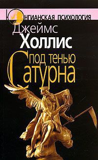 Под тенью Сатурна. Мужские психологические травмы и их исцеление - Джеймс Холлис