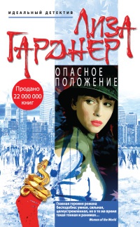 Опасное положение - Лиза Гарднер