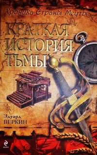 Хроника Страны Мечты. Книга 5. Краткая история тьмы - Эдуард Веркин
