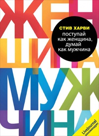 Поступай как женщина, думай как мужчина - Стив Харви