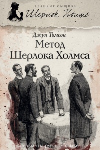 Метод Шерлока Холмса - Джун Томсон