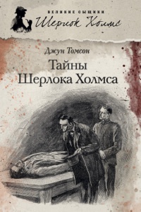 Тайны Шерлока Холмса - Джун Томсон