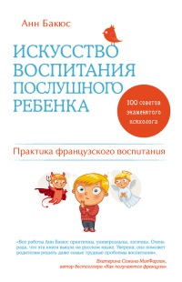 Искусство воспитания послушного ребенка - Анн Бакюс