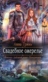 Свадебное ожерелье - Анна Гринь