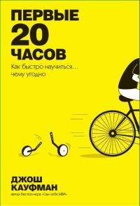 Первые 20 часов. Как быстро научиться... чему угодно - Джош Кауфман
