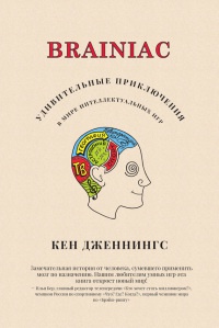 Brainiac. Удивительные приключения в мире интеллектуальных игр - Кен Дженнингс