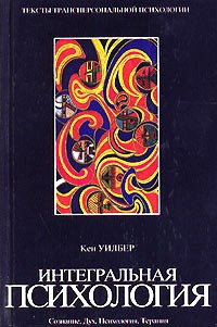 Интегральная психология. Сознание, Дух, Психология, Терапия - Кен Уилбер