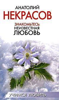 Знакомьтесь: Неизвестная любовь - Анатолий Некрасов