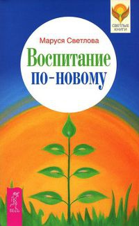 Воспитание по-новому - Маруся Светлова