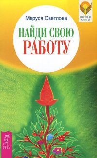 Найди свою работу - Маруся Светлова