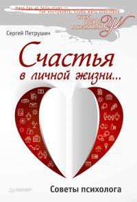Счастья в личной жизни... Советы психолога - Сергей Петрушин