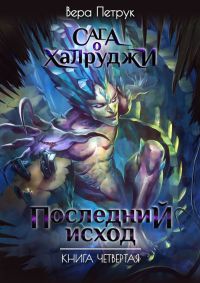 Последний Исход - Вера Петрук