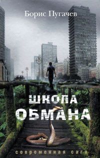 Школа обмана - Борис Пугачев