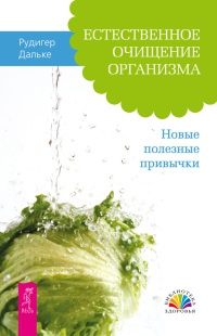 Естественное очищение организма. Новые полезные привычки - Рюдигер Дальке
