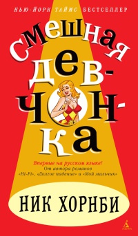 Смешная девчонка - Ник Хорнби