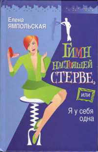 Гимн настоящей стерве, или Я у себя одна - Елена Ямпольская