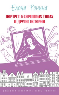 Портрет в сиреневых тонах и другие истории - Елена Ронина