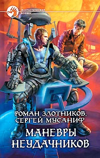 Маневры неудачников - Сергей Мусаниф