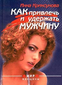 Как привлечь и удержать мужчину - Инна Криксунова