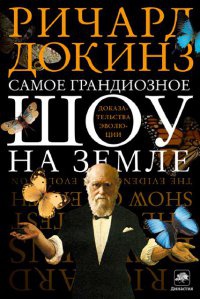 Самое грандиозное шоу на Земле. Доказательства эволюции - Ричард Докинз