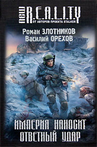 Империя наносит ответный удар - Василий Орехов