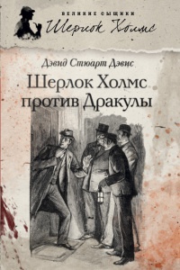 Шерлок Холмс против графа Дракулы (сборник) - Дэвид Стюарт Дэвис