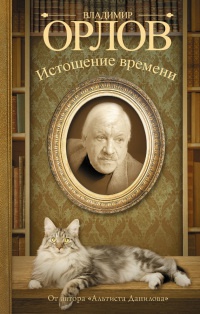 Истощение времени, или Сведения об участии кота Тимофея в государственном перевороте. Соленый арбуз - Владимир Орлов