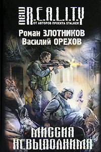 Миссия невыполнима - Василий Орехов