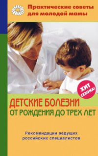 Детские болезни от рождения до трех лет - Валерия Фадеева