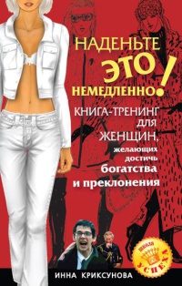 Наденьте это немедленно! - Инна Криксунова