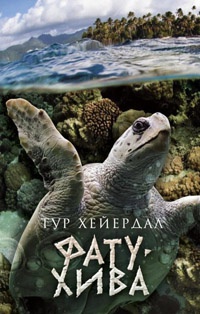 Фату-Хива. Возврат к природе - Тур Хейердал