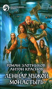 Леннар. Чужой монастырь - Антон Краснов