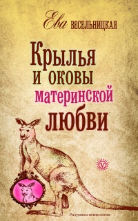 Крылья и оковы материнской любви - Ева Весельницкая