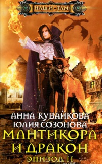 Мантикора и Дракон. Эпизод II - Юлия Созонова
