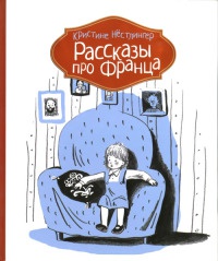 Рассказы про Франца - Кристина Нестлингер