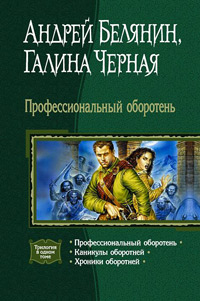 Каникулы оборотней - Галина Черная