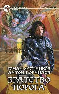 Братство порога - Антон Корнилов