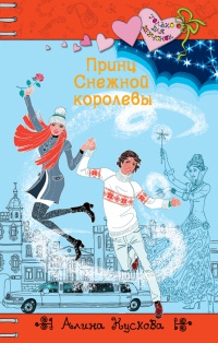 Принц Снежной Королевы - Алина Кускова