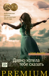 Давно хотела тебе сказать - Элис Манро
