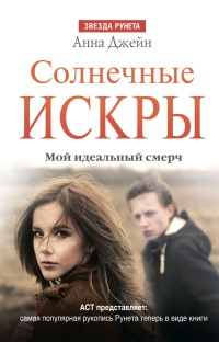 Солнечные искры. Мой идеальный смерч. Часть вторая - Анна Джейн