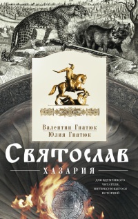 Святослав. Хазария - Юлия Гнатюк
