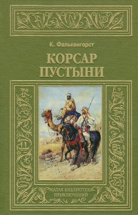 Корсар пустыни - Карл Фалькенгорст