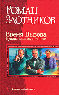 Время Вызова. Нужны князья, а не тати - Роман Злотников